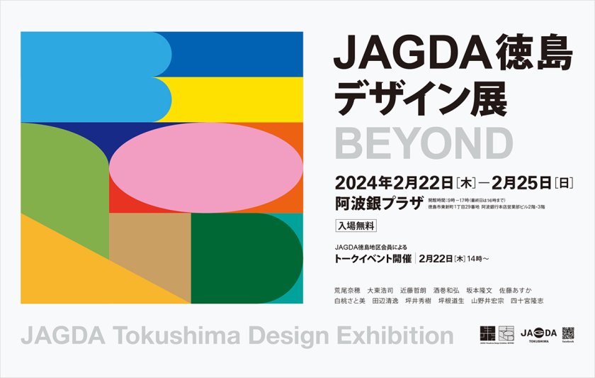 JAGDA徳島デザイン展 BEYOND
