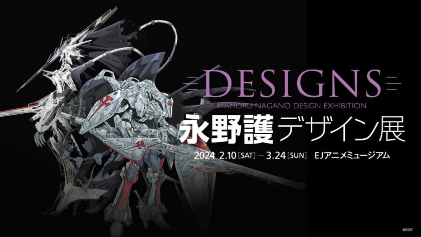 DESIGNS 永野護デザイン展