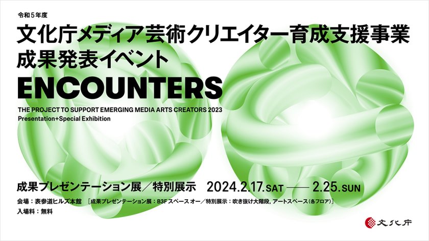 令和5年度 文化庁メディア芸術クリエイター育成支援事業 成果発表イベント「ENCOUNTERS」