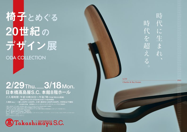 椅子とめぐる20世紀のデザイン展