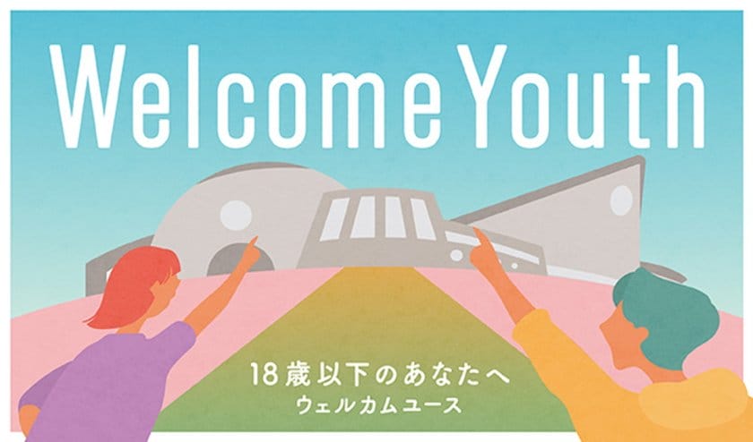 18歳以下は都立博物館や美術館など12の展覧会が無料に。「Welcome Youth 2024」を開催