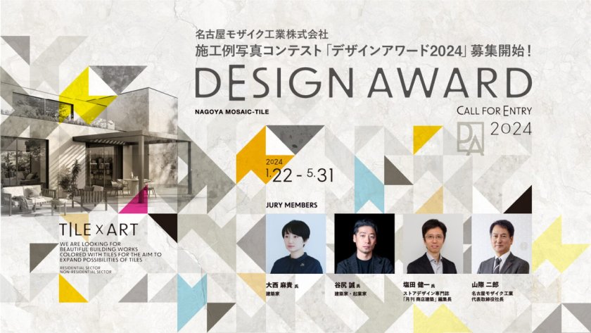 名古屋モザイク工業がタイルの施工例写真コンテスト「デザインアワード2024」を開催。募集は5月31日まで