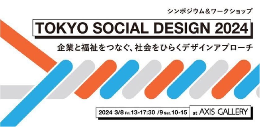 企業と福祉をつなぎ、社会をひらくシンポジウム＆ワークショップ「TOKYO SOCIAL DESIGN 2024」を開催