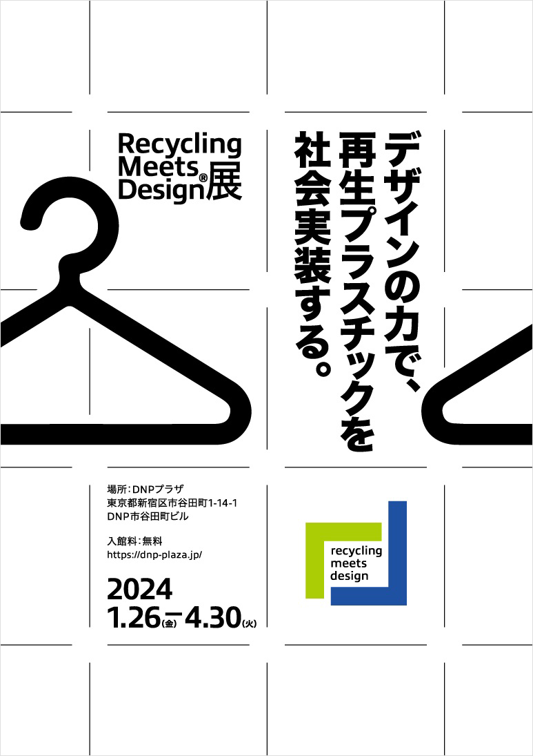 Recycling Meets Design展