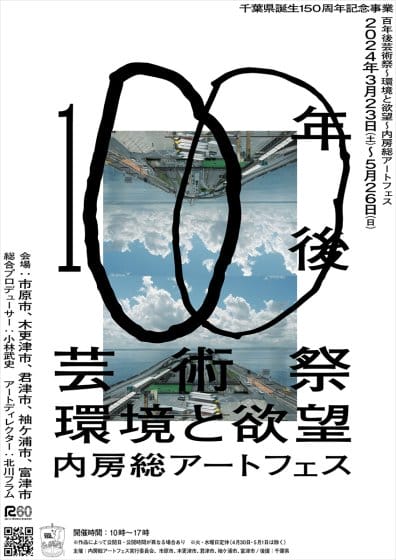 千葉県誕生150周年記念事業 百年後芸術祭