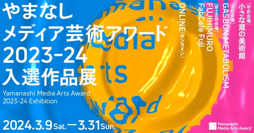 やまなしメディア芸術アワード 2023-24 入選作品展