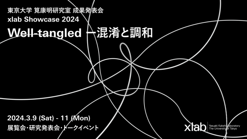 xlab Showcase 2024「Well-tangled ―混淆と調和」
