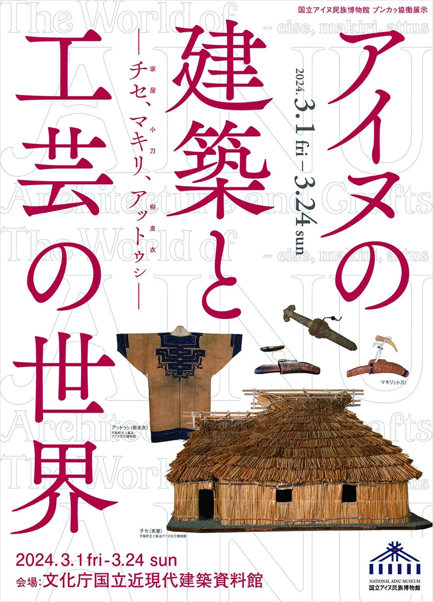 プンカㇻ協働展示「アイヌの建築と工芸の世界 ― チセ、マキリ、アットゥㇱ ―」