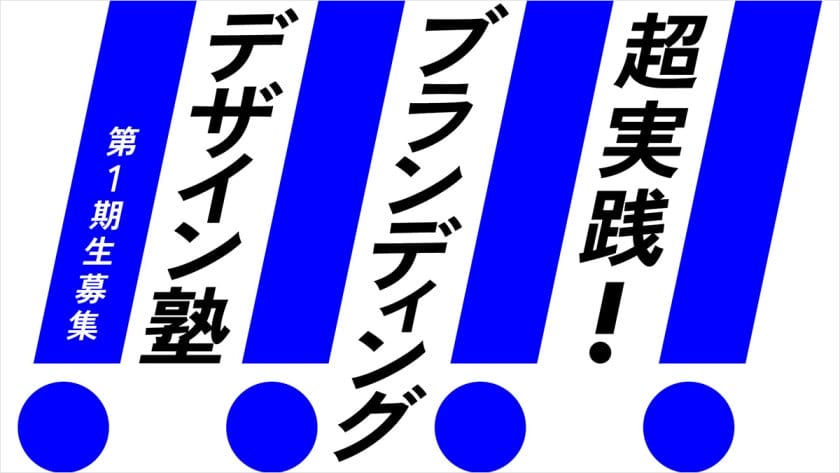 超実践！ブランディングデザイン塾