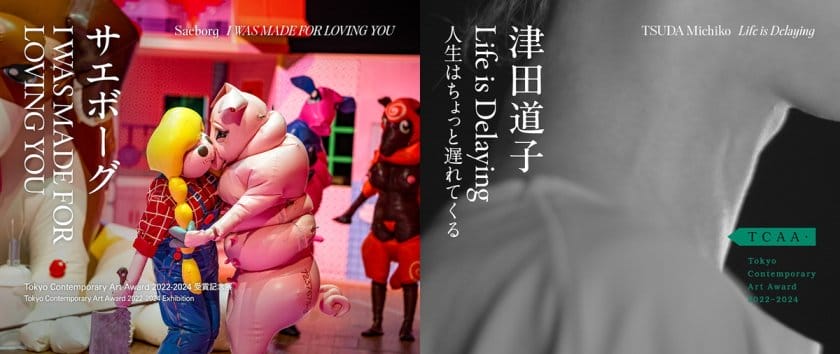 サエボーグ「I WAS MADE FOR LOVING YOU」／津田道子「Life is Delaying　人生はちょっと遅れてくる」