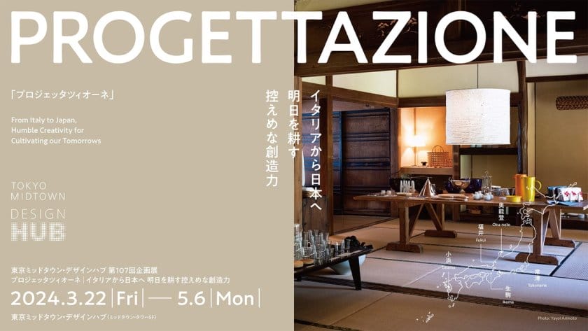 PROGETTAZIONE（プロジェッタツィオーネ）　イタリアから日本へ 明日を耕す控えめな創造力