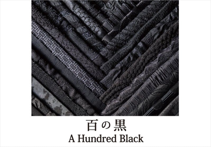 川島織物セルコンがミラノデザインウィークに出展、テーマは「百の黒－ A Hundred Black －」