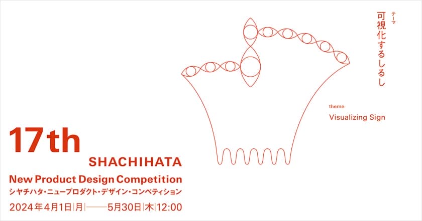 第17回目となる「シヤチハタ・ニュープロダクト・デザイン・コンペティション」が、5月30日まで応募を受付中