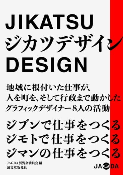 “地域が必要とするデザイン”を生むデザイナーの活動を紹介。書籍『ジカツデザイン』発売