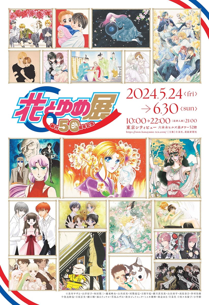 「創刊50周年記念 花とゆめ展」 が5月24日から六本木ヒルズ・東京シティビューで開催