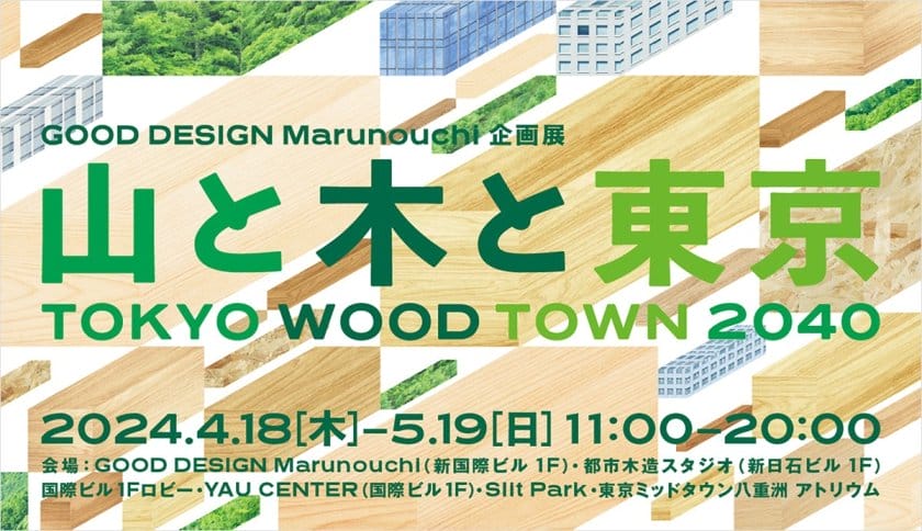 TOKYO WOOD TOWN 2040　山と木と東京