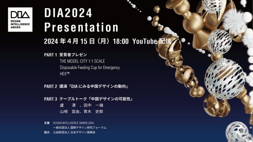 中国を代表する国際的なデザイン賞の魅力を伝えるイベント、「DIA2024 Presentation」が4月15日に開催