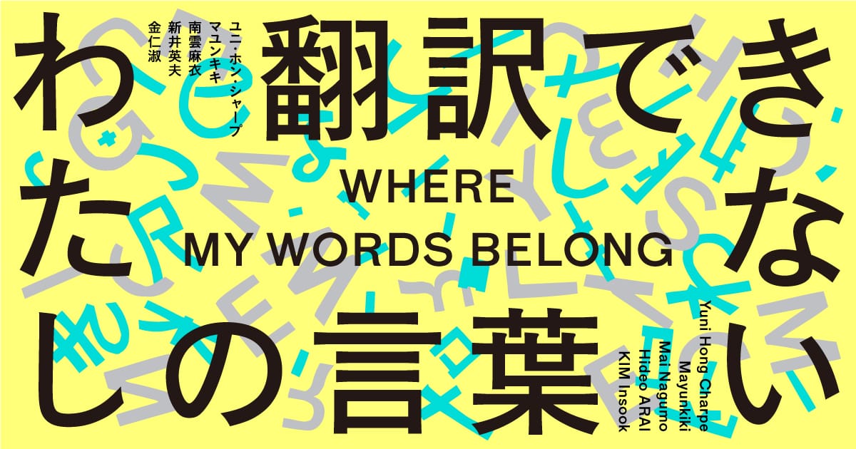 翻訳できない わたしの言葉