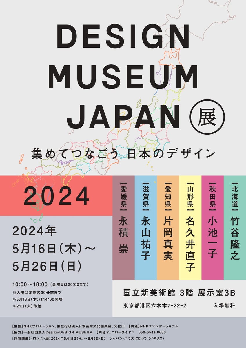 DESIGN MUSEUM JAPAN展 2024