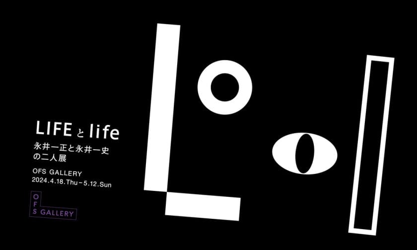「LIFEとlife」永井一正と永井一史の二人展