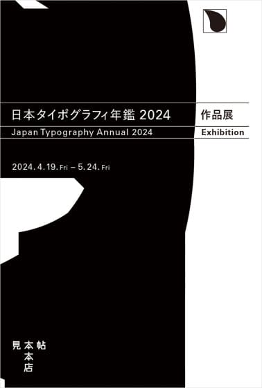 日本タイポグラフィ年鑑 2024 作品展