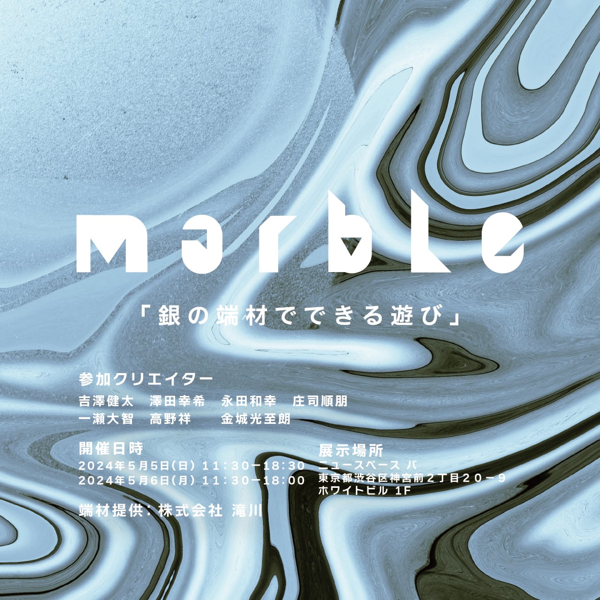 marble1「銀の端材でできる遊び」