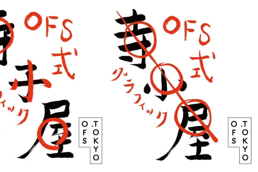 講師に髙田唯、木住野彰悟、植原亮輔、矢後直規、柿木原政広。「OFS式 寺小屋～デザインの学校～」が開講