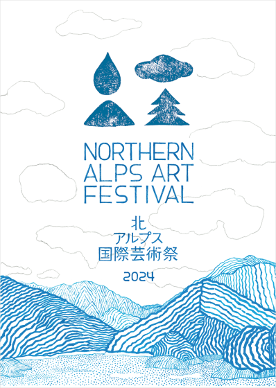 北アルプス国際芸術祭 2024