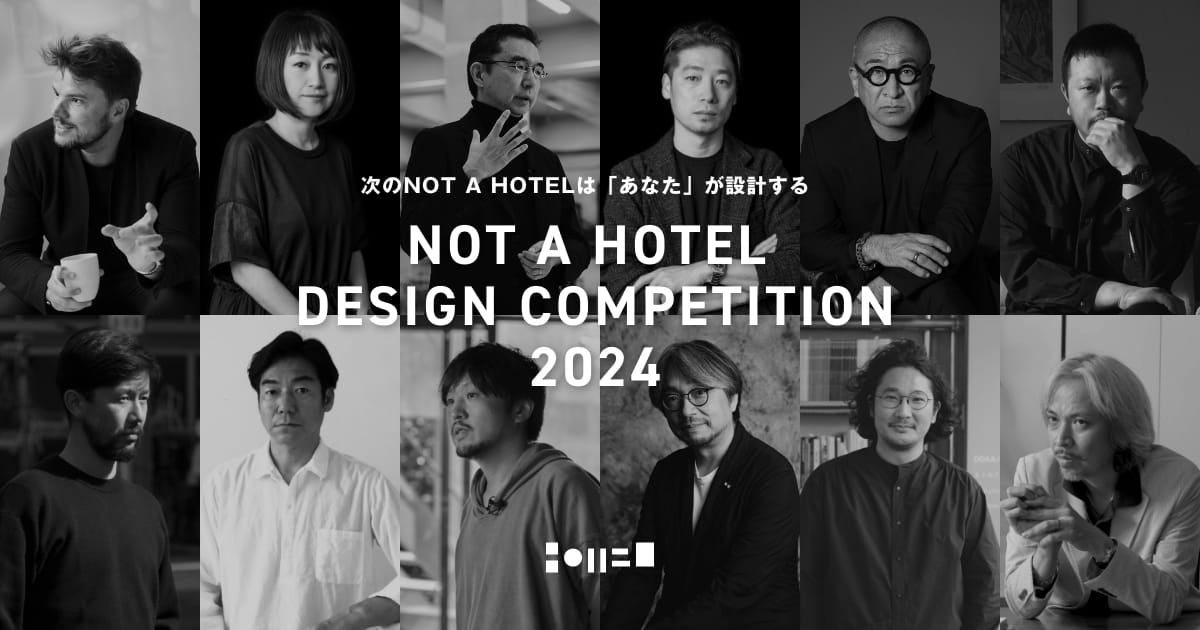 U-40の建築家・クリエイターが対象の「NOT A HOTEL DESIGN COMPETITION」が作品を募集。優勝作品は実現・販売へ - ジャパンデザインネット