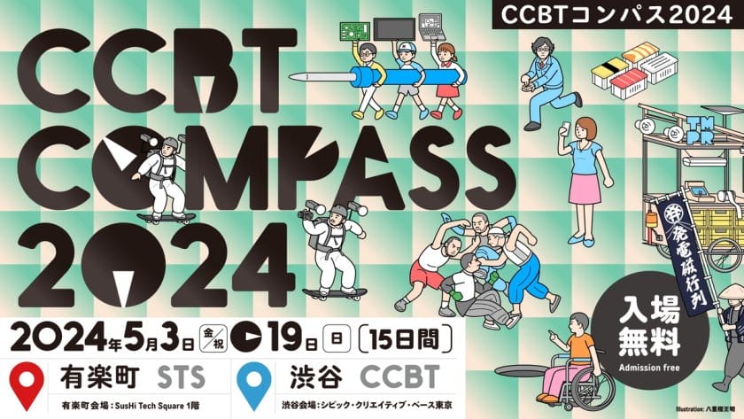 クリエイティブ×テクノロジーをつくり、体験し、考えるイベント「CCBT COMPASS 2024」が5月3日から15日間開催