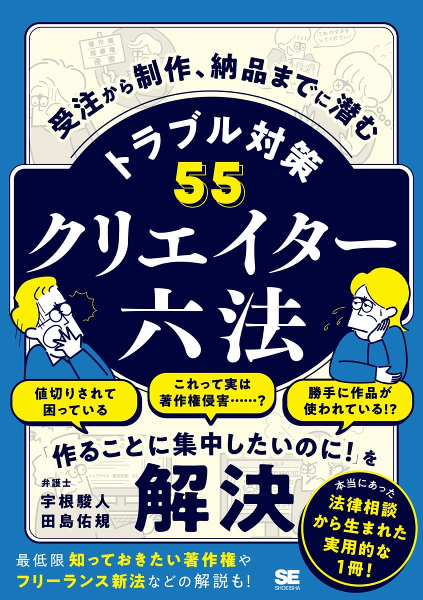 本当にあった法律相談から生まれた書籍『クリエイター六法』が発売