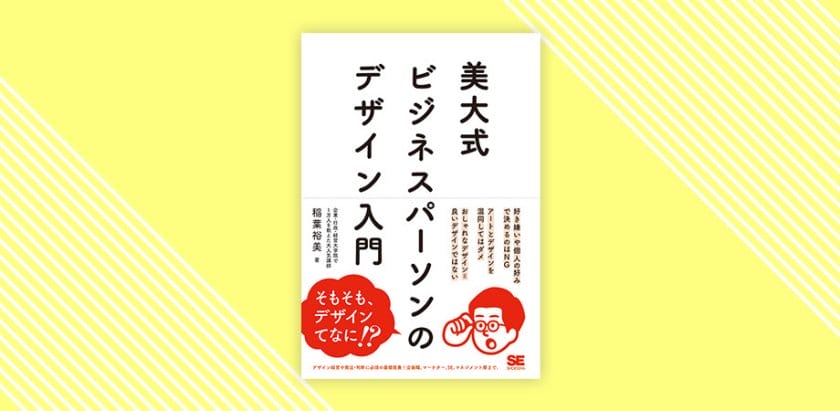 言葉でわかるデザインの教科書『美大式 ビジネスパーソンのデザイン入門』出版記念トークイベントが6月12日に開催