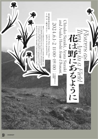 花は野にあるように / Flowers as They Are in a Field
