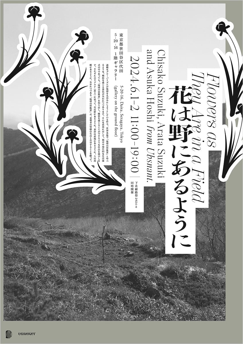 花は野にあるように / Flowers as They Are in a Field