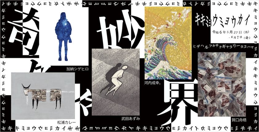 奇々妙々界