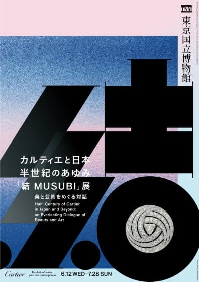 カルティエと日本 半世紀のあゆみ 『結 MUSUBI』展
