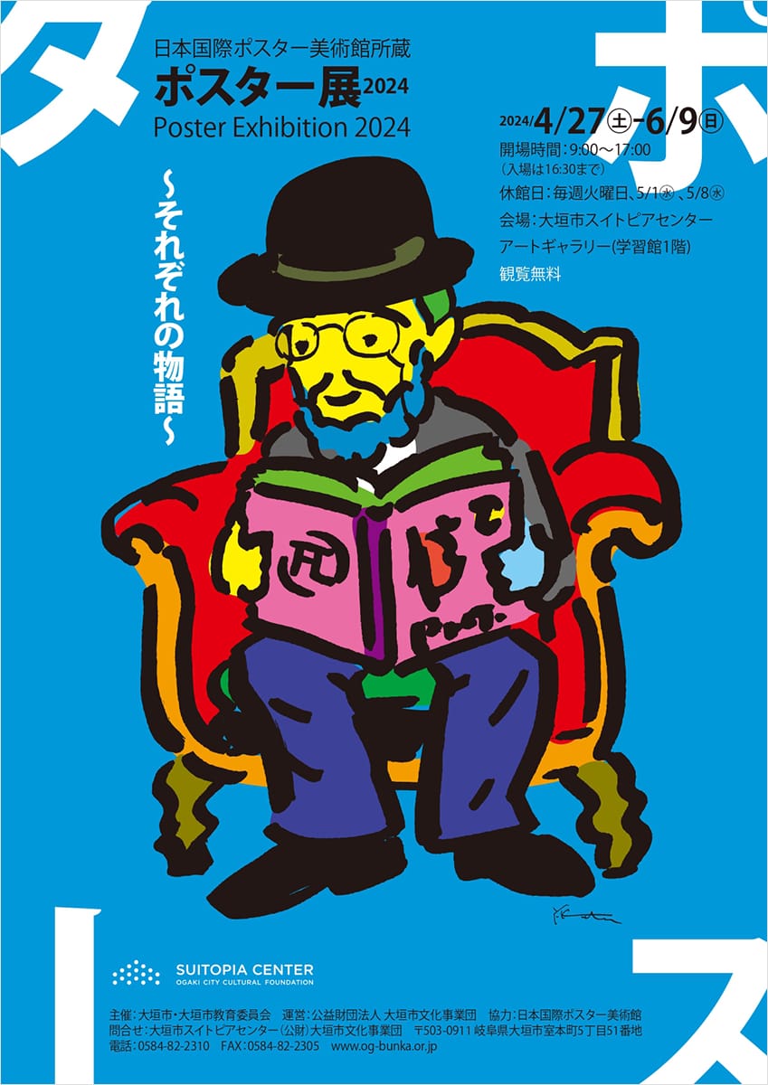 日本国際ポスター美術館所蔵　ポスター展2024　～それぞれの物語～