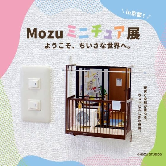 Mozu ミニチュア展