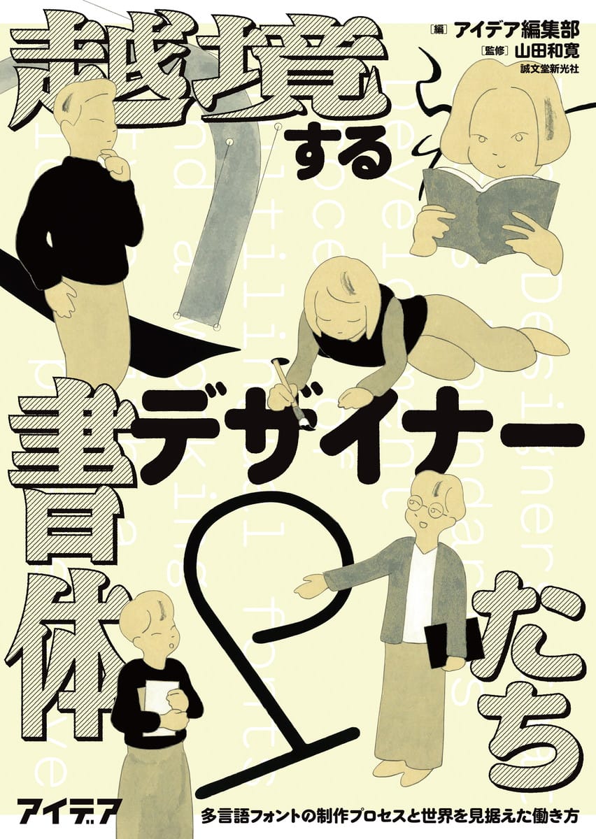 多言語書体デザイナー＆ファウンドリー14組の手法を紹介する書籍『越境する書体デザイナーたち』が5月9日に発売