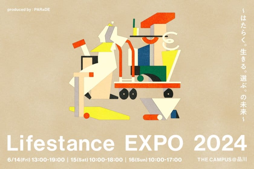 中川政七商店とTakram Japanによる共同体・PARaDEが、「はたらく」をテーマにしたイベント「Lifestance EXPO 2024」を開催
