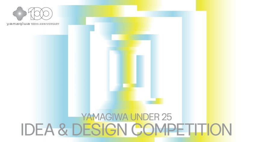 40年ぶりの開催となる「YAMAGIWA UNDER 25 IDEA & DESIGN COMPETITION」、5月7日よりエントリー受付開始