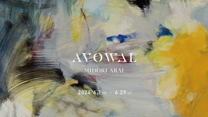 新井碧 個展「AVOWAL」