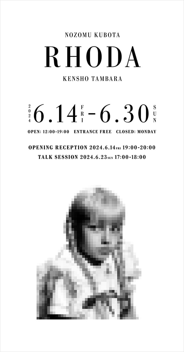 窪田望 丹原健翔 二人展「RHODA」