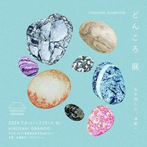 「どんころ」展