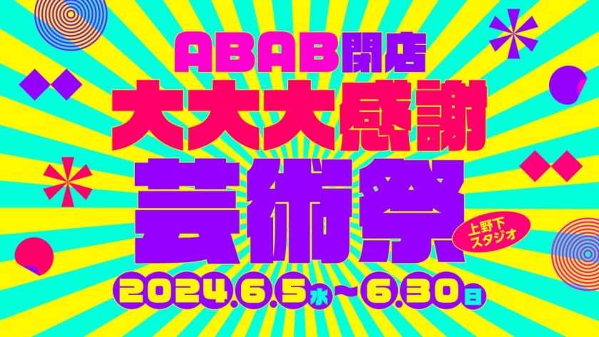ABAB閉店大大大感謝芸術祭