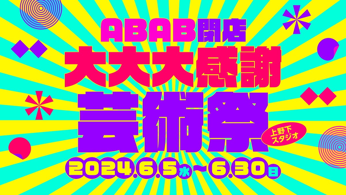 ABAB閉店大大大感謝芸術祭