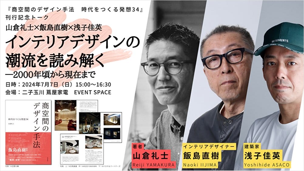 山倉礼士×飯島直樹×浅子佳英 インテリアデザインの潮流を読み解く―2000年頃から現在まで