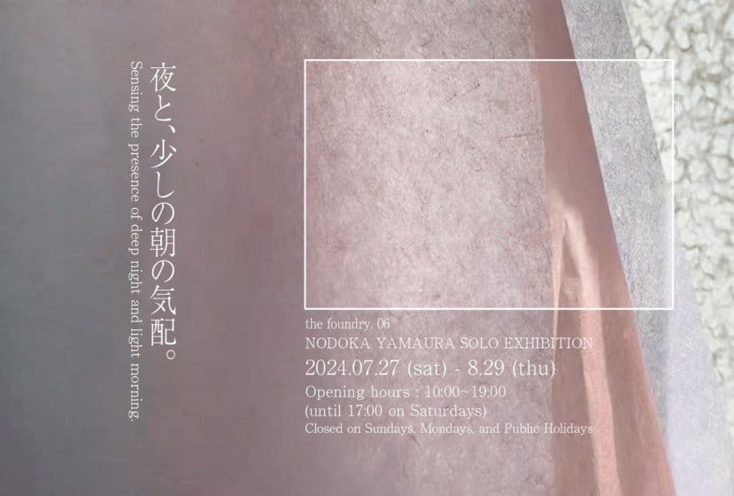 山浦のどか「夜と、少しの朝の気配。」