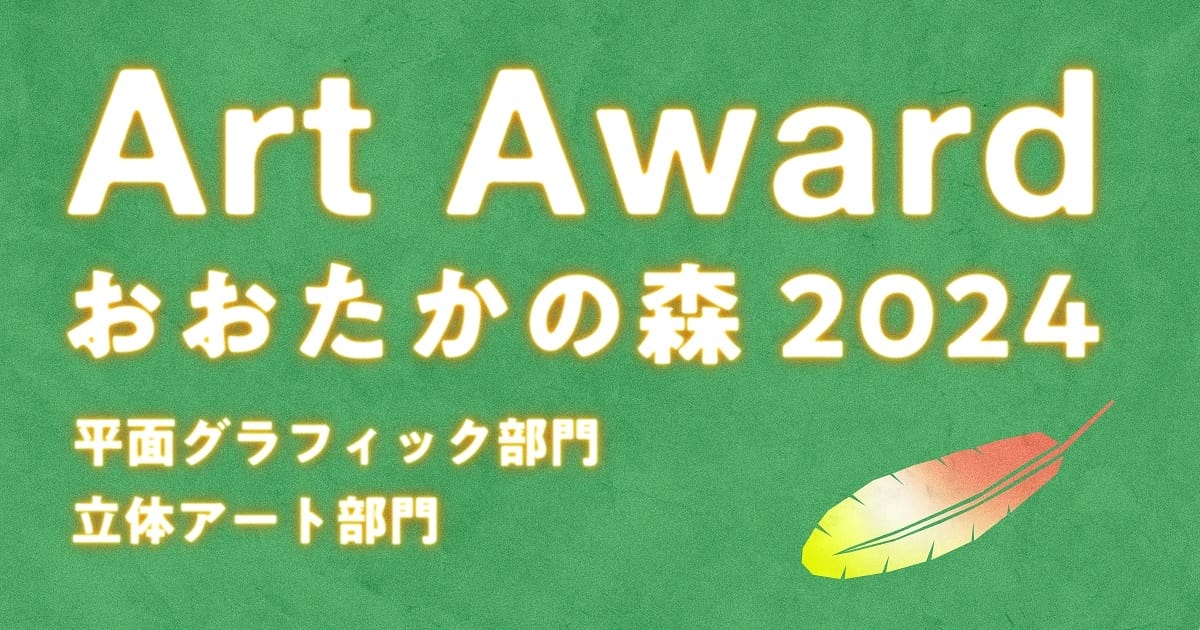 文化の息づくまちづくりを目指す「Art Award おおたかの森 2024」、立体アート部門の募集は8月4日まで！