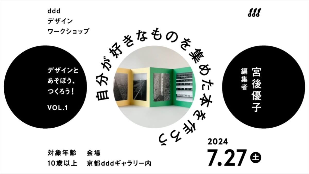 京都dddギャラリーが小中高生を対象としたオリジナル本制作ワークショップを開催